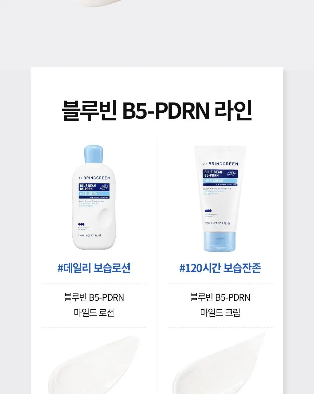 [속보습] 브링그린 블루빈 B5-PDRN 마일드 크림 100ml (+블루빈로션 10ml) 상세페이지 40